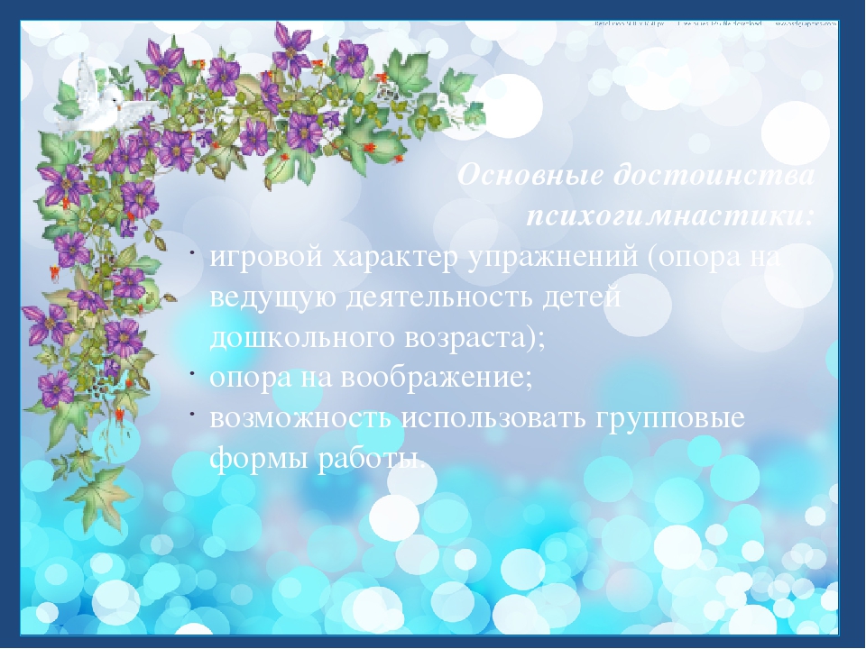 Презентация на тему "Использование психогимнастики в период адаптации детей к ДОУ"