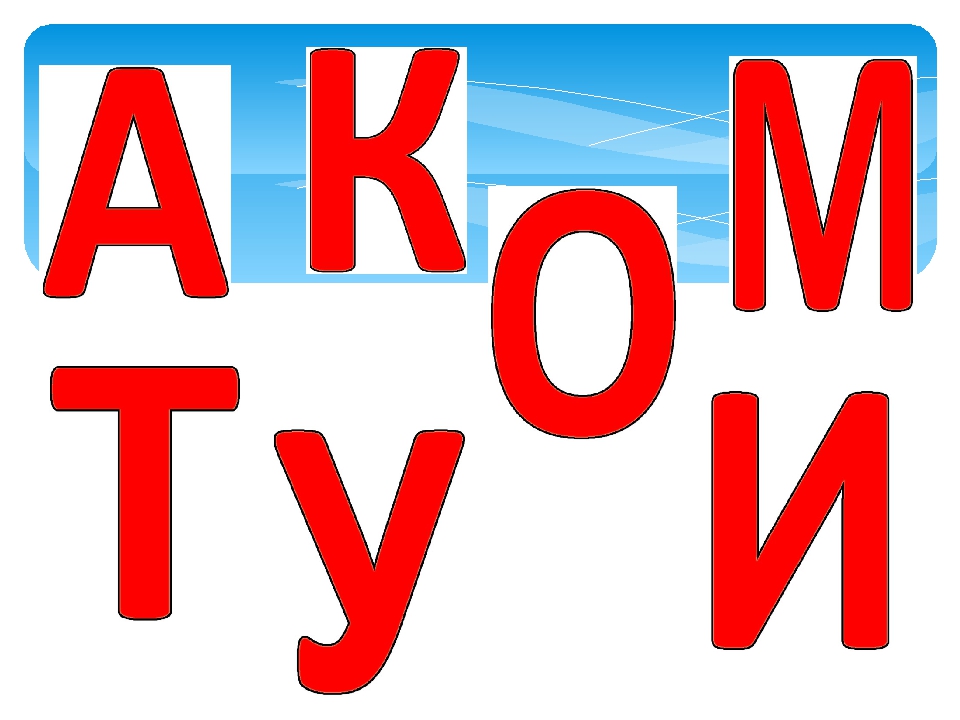 Презентация к занятию по грамоте подготовительная группа