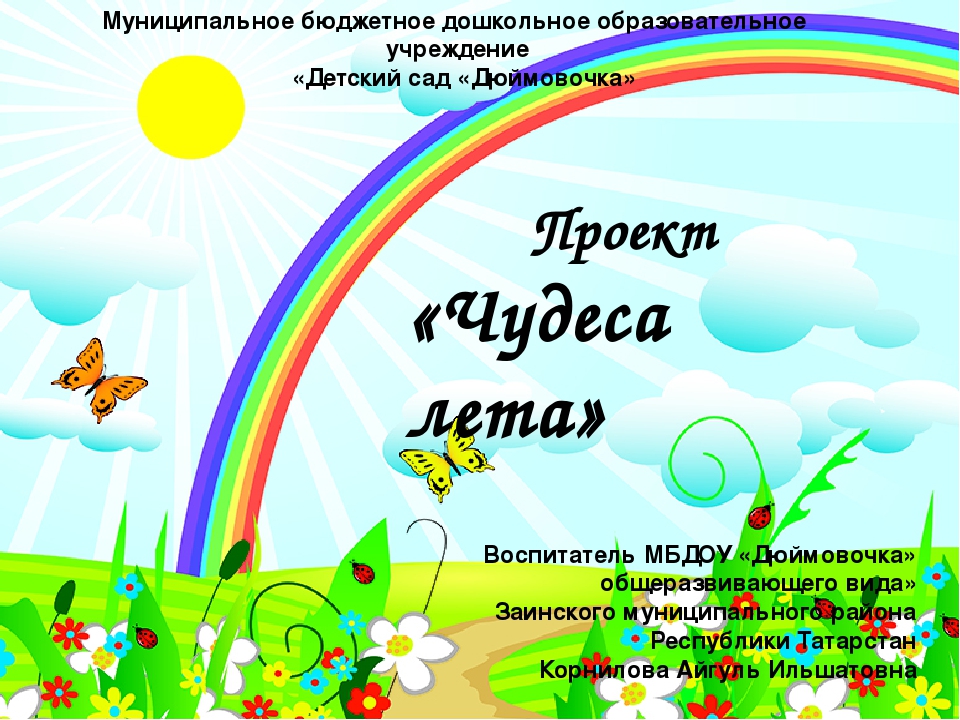 Презентация проекта "Чудеса лета"