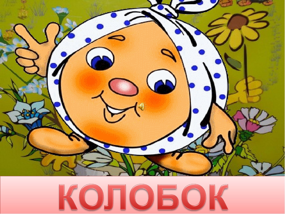 Развитие речи. Дошкольная подготовка. Русская народная сказка "Колобок"