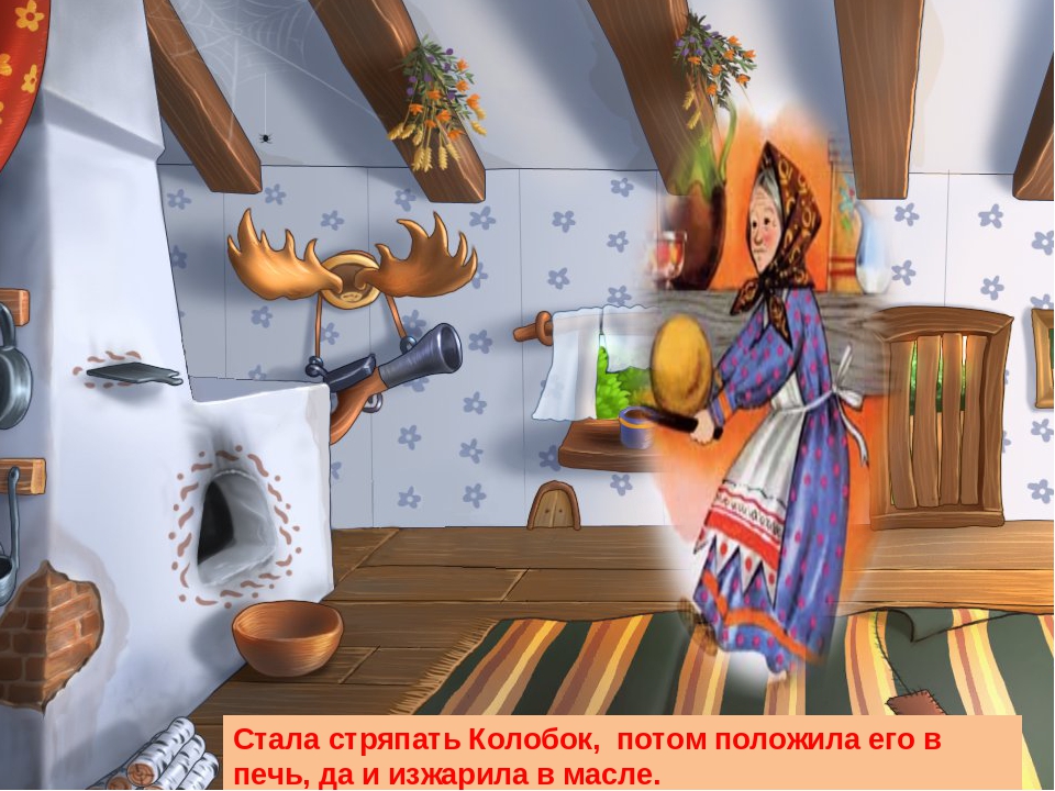 Развитие речи. Дошкольная подготовка. Русская народная сказка "Колобок"