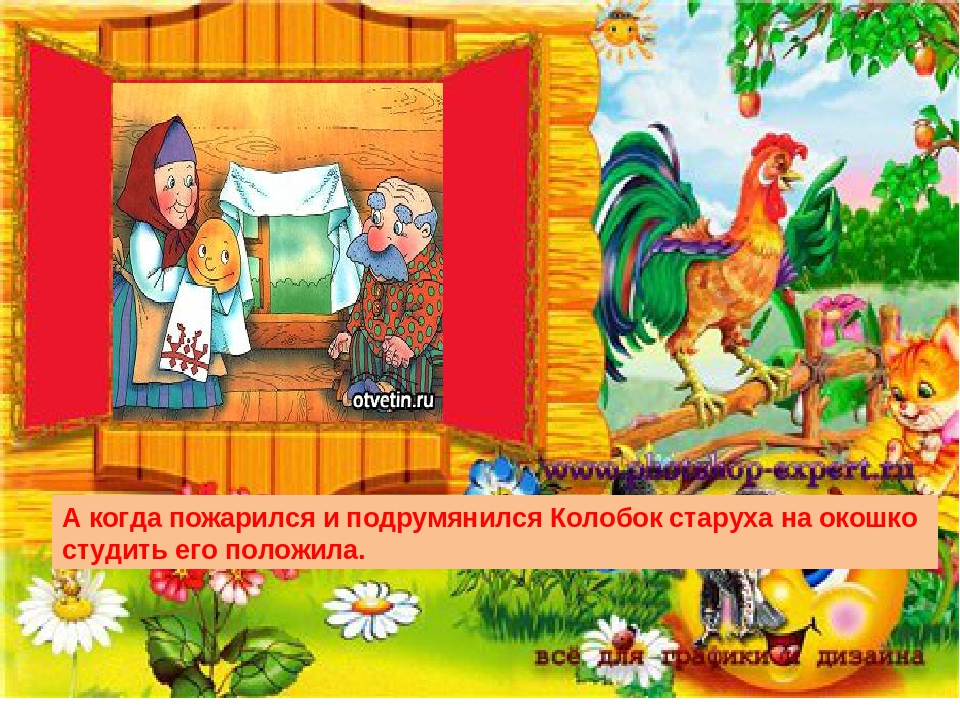 Развитие речи. Дошкольная подготовка. Русская народная сказка "Колобок"