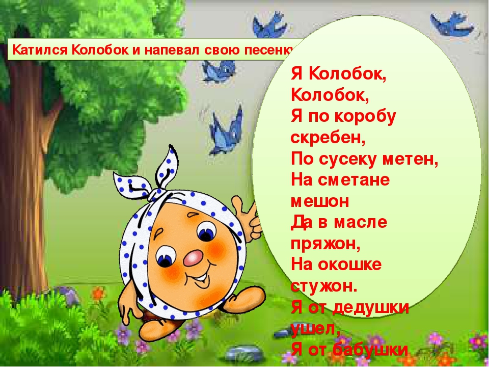 Песенка колобка. Я Колобок. Я Колобок я Колобок. Песенка колобка из сказки. Я Колобок я Колобок я по коробу скребен.