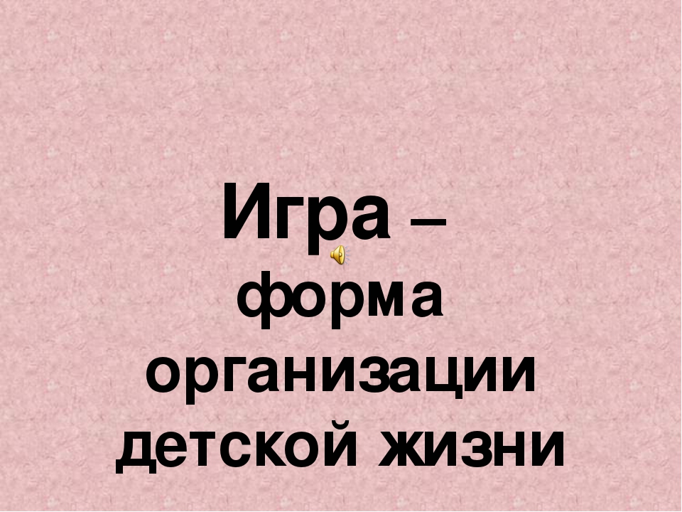 Презентация на тему "Семинар-практикум «Игровая деятельность – ведущая деятельность дошкольника
