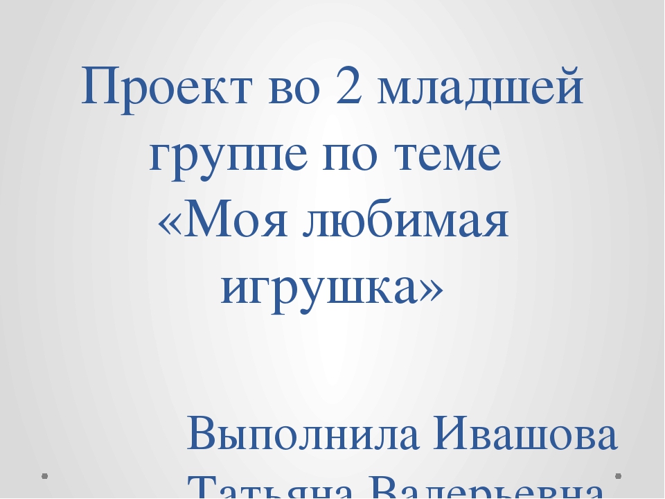 Проект "Моя любимая игрушка" во второй младшей группе