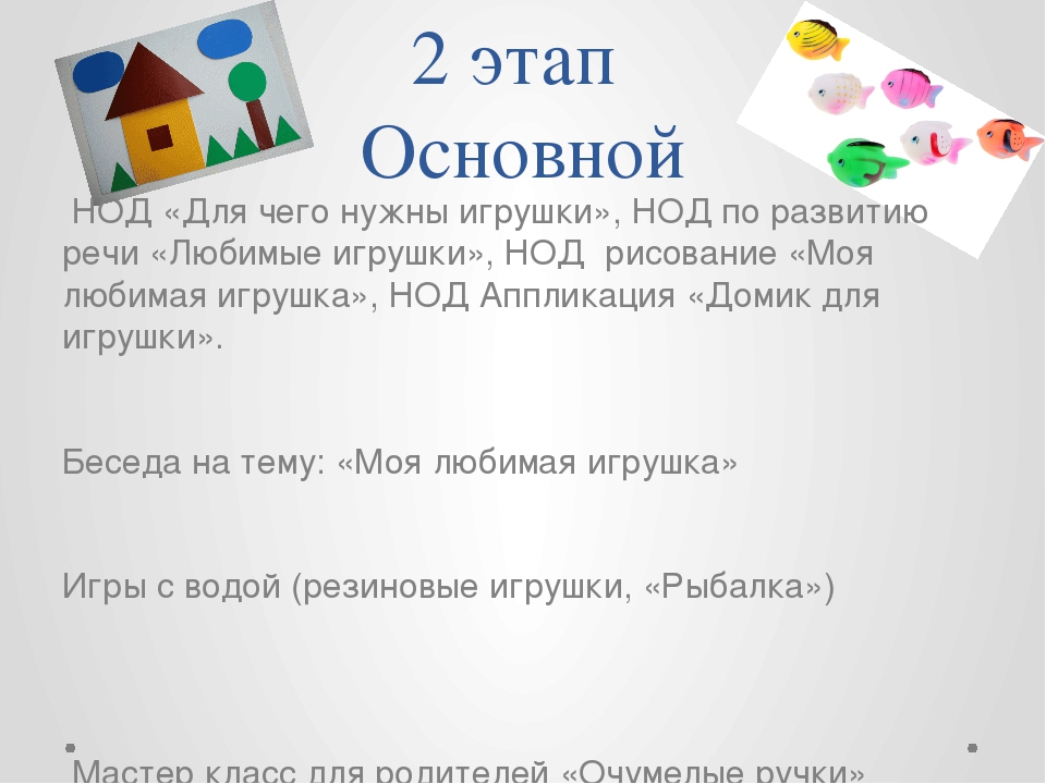 Проект "Моя любимая игрушка" во второй младшей группе
