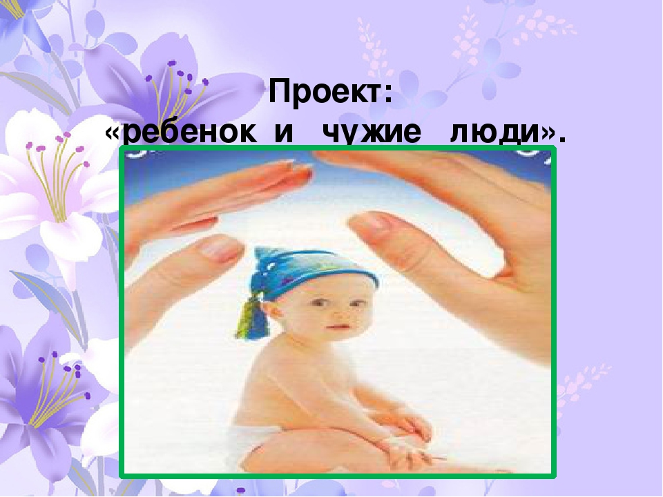 Презентация "Ребенок и чужие люди"