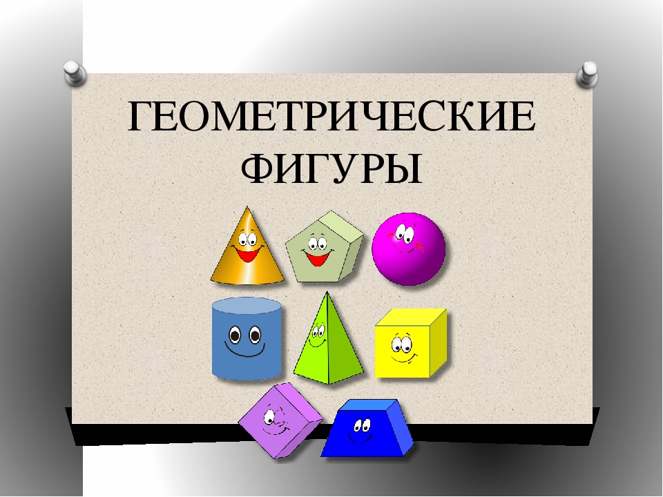 УРОК "ЗНАКОМСТВО С ФИГУРАМИ"