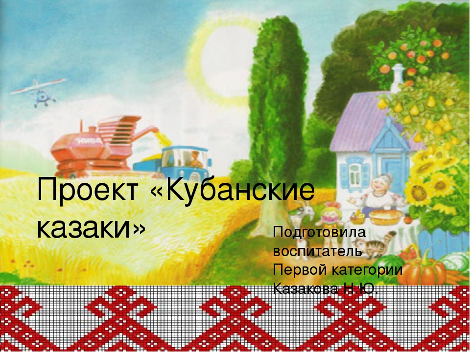 Проект Народы России "Кубанские казаки"