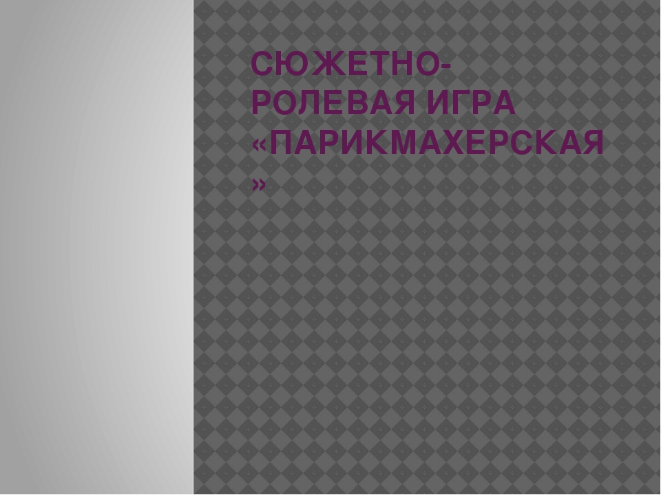 Презентация сюжетно-ролевой игры "Парикмахерская"