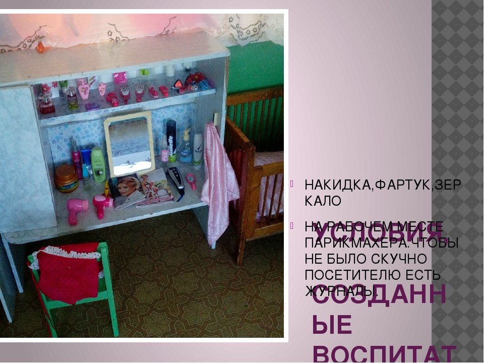 Презентация сюжетно-ролевой игры "Парикмахерская"