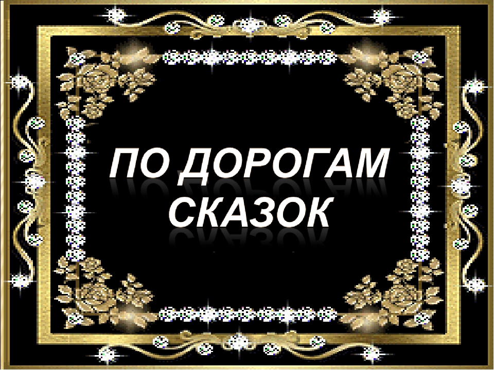Презентация "По дорогам Сказок"