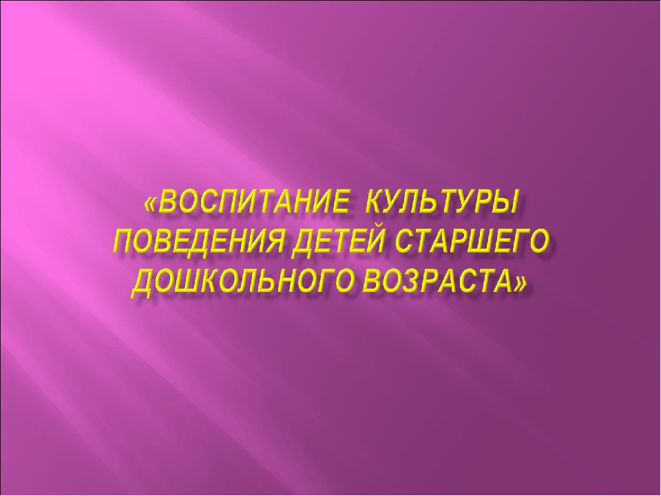 Родительское собрание " Воспитание культуры поведения детей старшего дошкольного возраста"