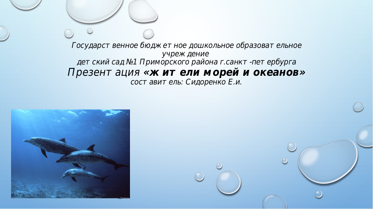 Презентация "Жители морей и океанов"