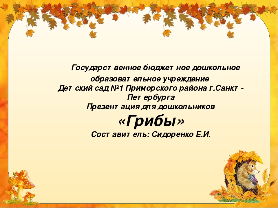 Презентация для дошкольников "Грибы"