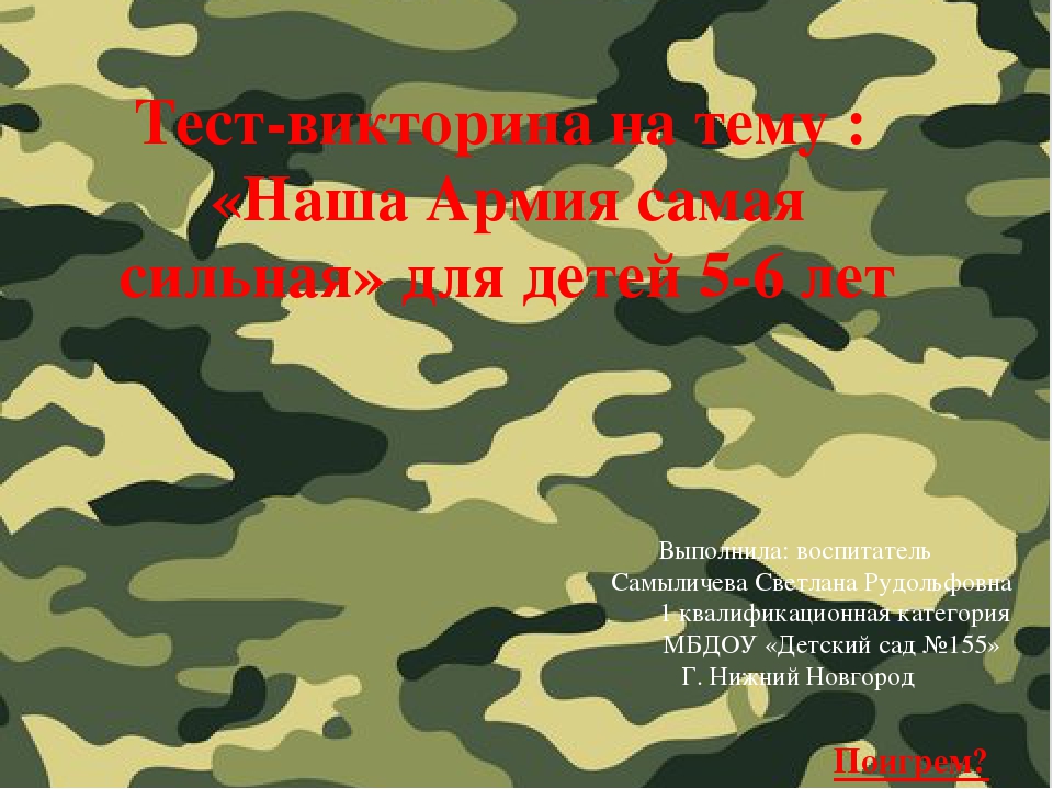 Тест - викторина для детей старшего дошкольного возраста "Наша Армия самая сильная"