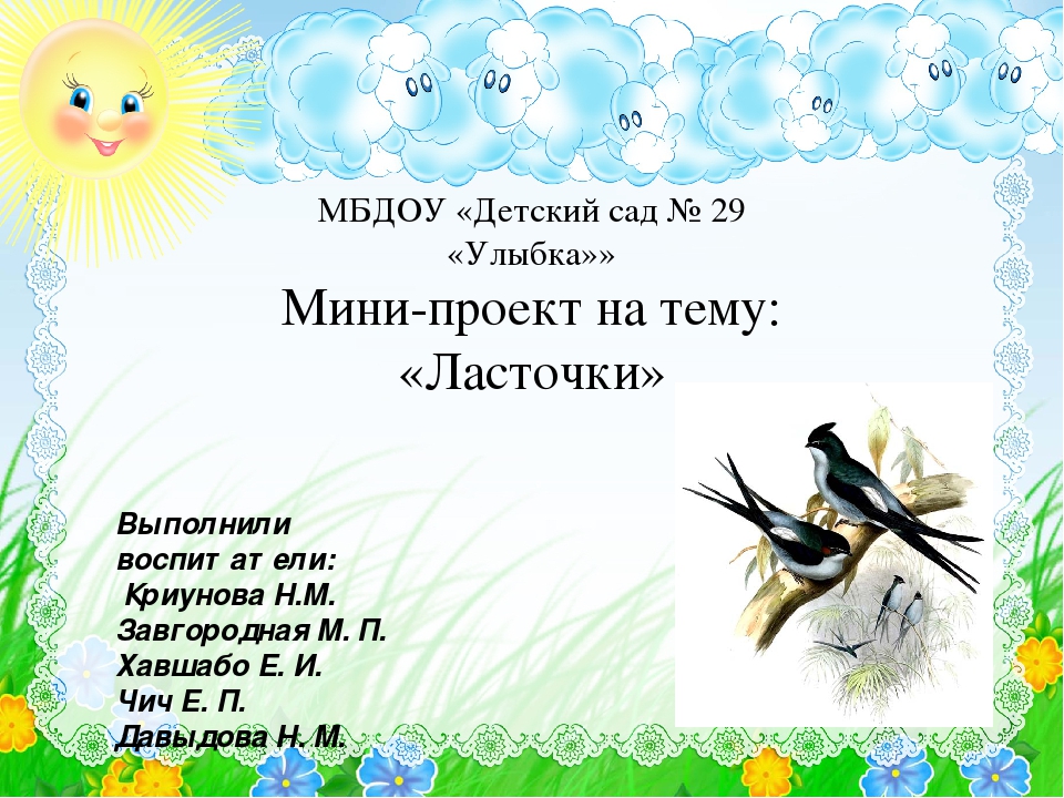 Презентация Мини-проект на тему "Ласточки"