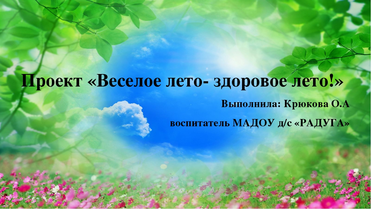 Проект - презентация "Веселое лето- здоровое лето"