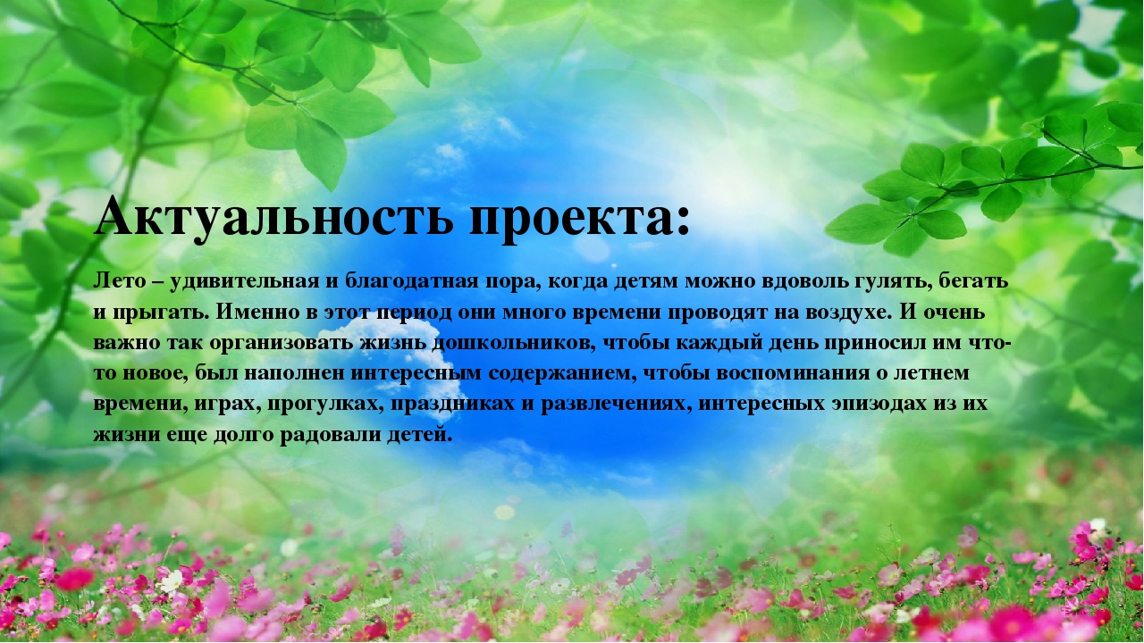 Проект - презентация "Веселое лето- здоровое лето"