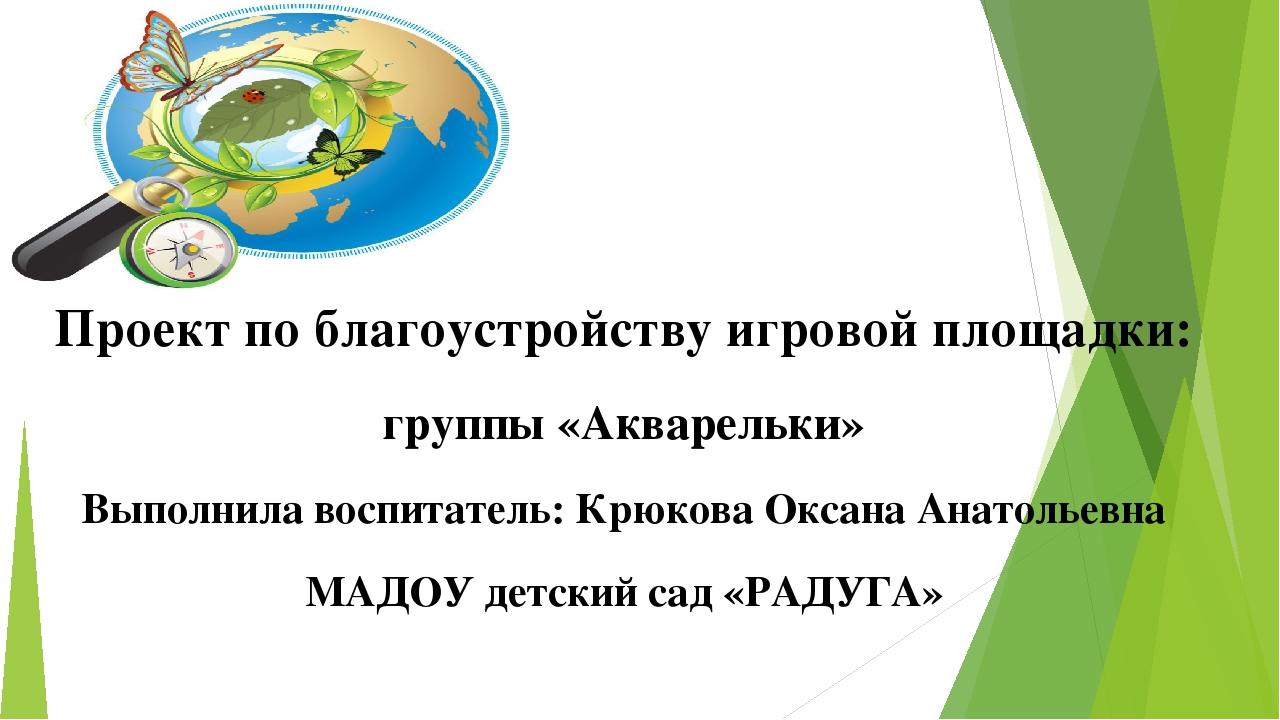 Презентация к проекту "Благоустройство игровой площадки"