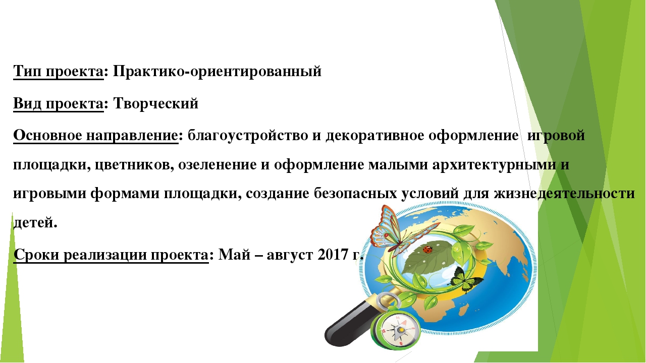 Презентация к проекту "Благоустройство игровой площадки"