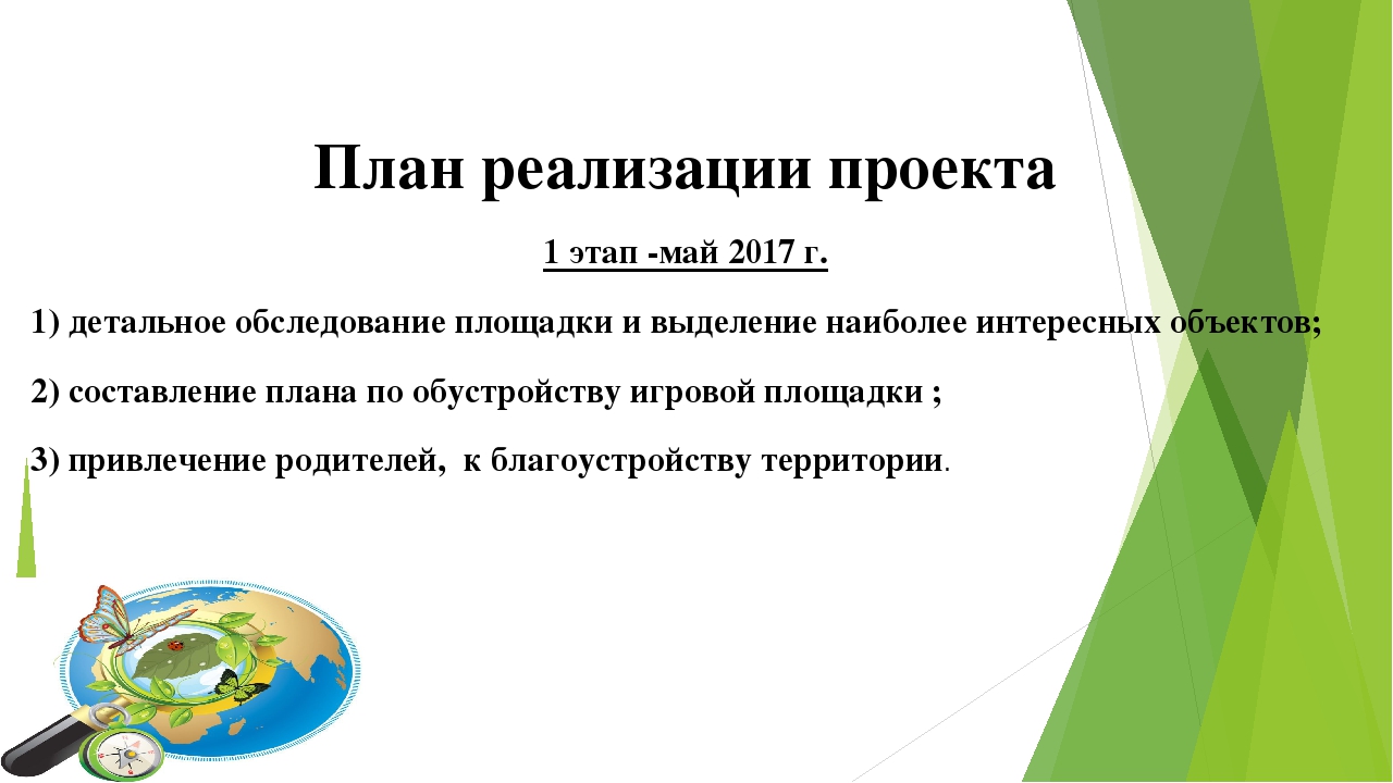 Презентация к проекту "Благоустройство игровой площадки"