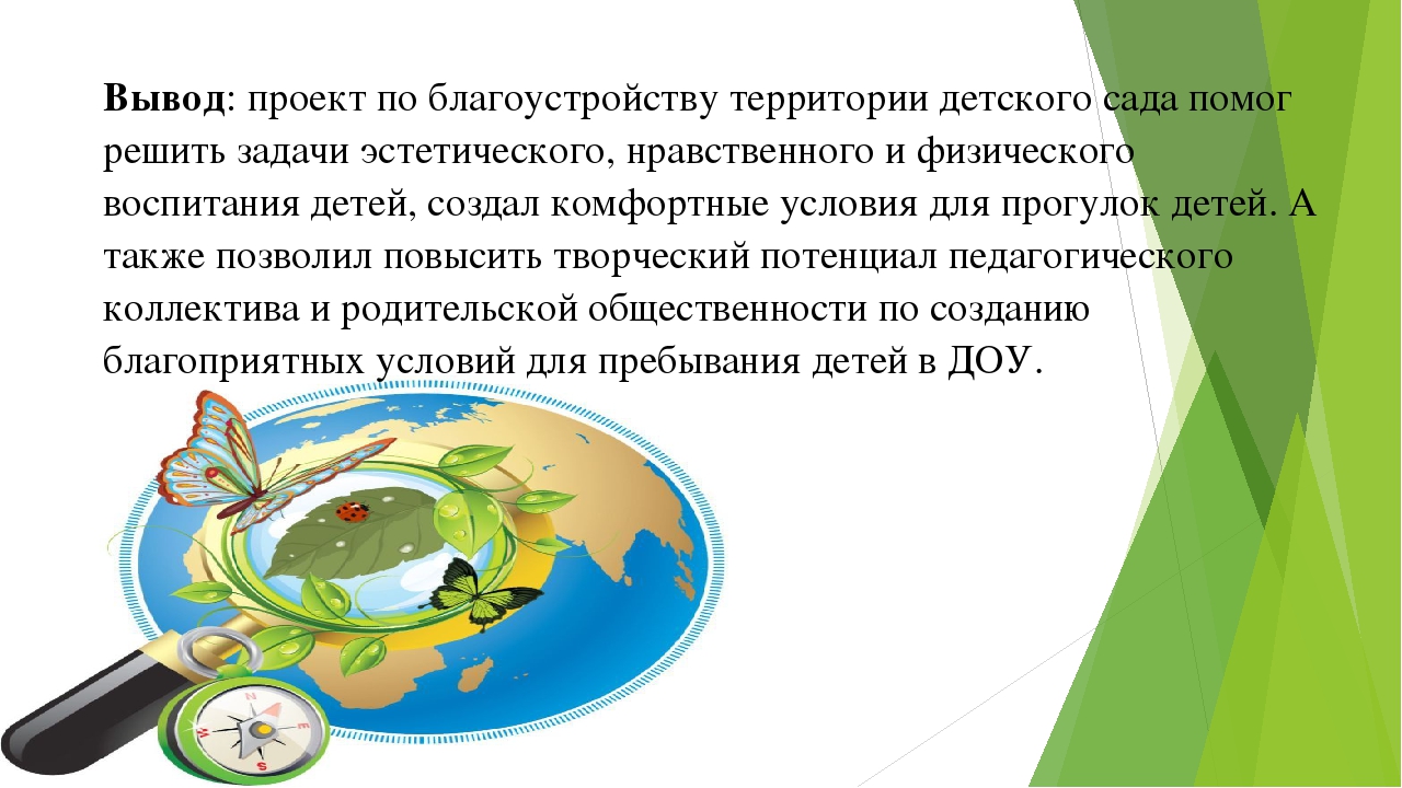 Вывод территория. Вывод по благоустройству территории. Задачи проекта по благоустройству территории. Презентация проекта по благоустройству территории. Презентация по благоустройству территории детского сада.