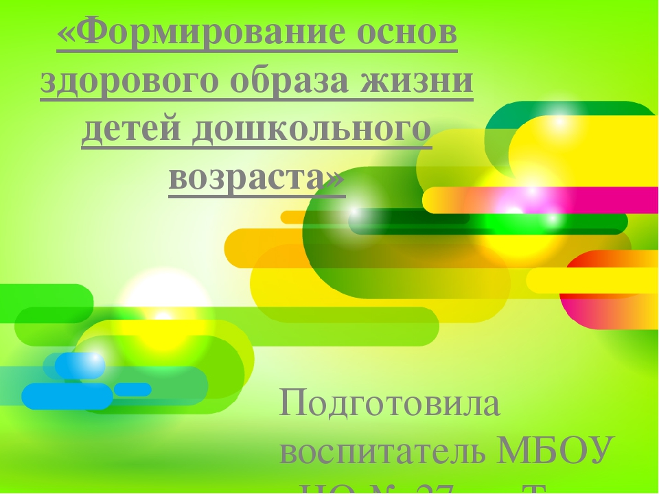 Презентация "Формирование основ здорового образа жизни детей дошкольного возраста"