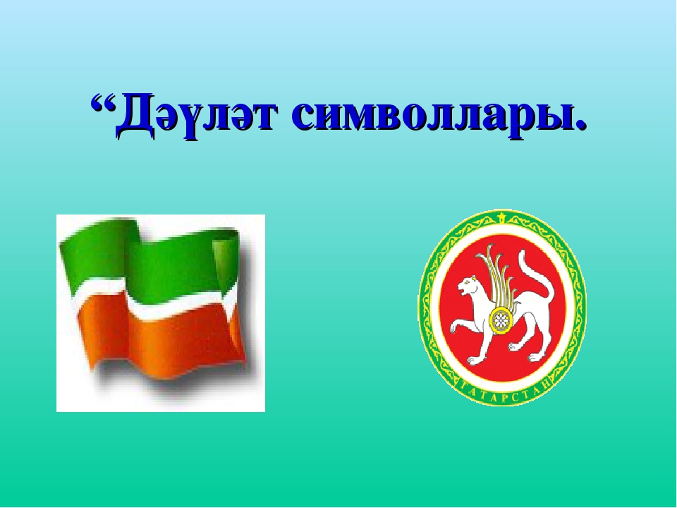 Презентация"Туган җирем Татарстан" (развития речи)
