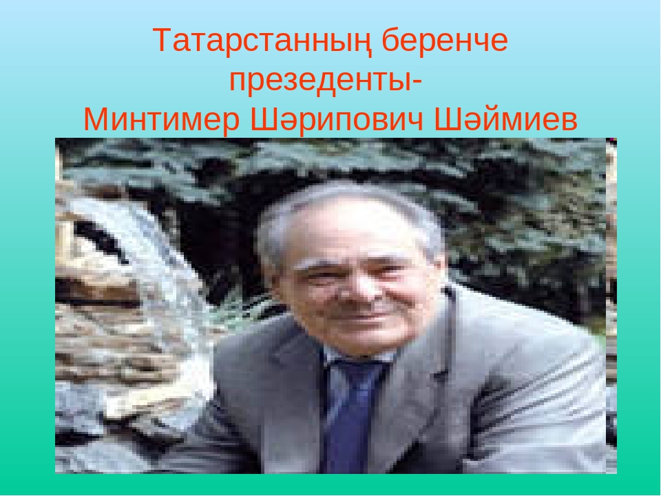 Презентация"Туган җирем Татарстан" (развития речи)