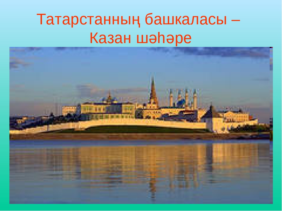 Презентация"Туган җирем Татарстан" (развития речи)