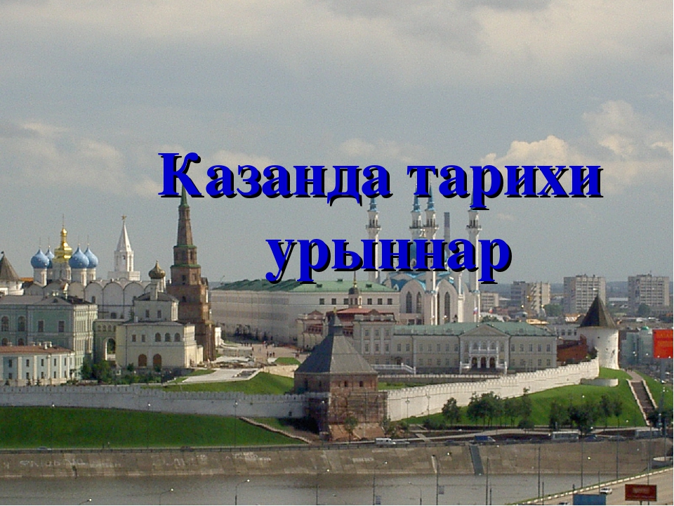 Презентация"Туган җирем Татарстан" (развития речи)