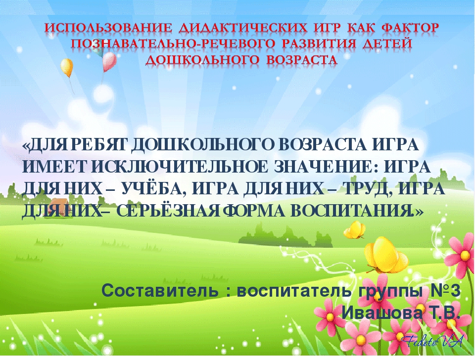 Консультация для родителей "ИСПОЛЬЗОВАНИЕ ДИДАКТИЧЕСКИХ ИГР, КАК ФАКТОР ПОЗНАВАТЕЛЬНО-РЕЧЕВОГО РАЗВИТИЯ ДЕТЕЙ ДОШКОЛЬНОГО ВОЗРАСТА"