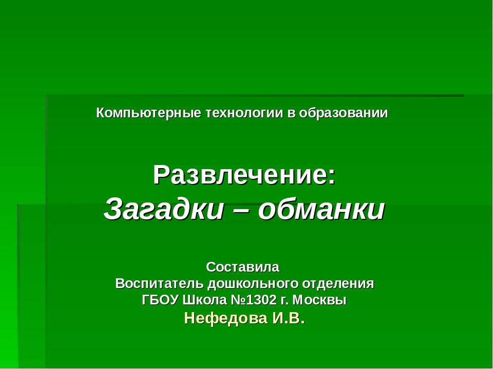 Загадки - обманки. Развлечение для детей дошкольного возраста.