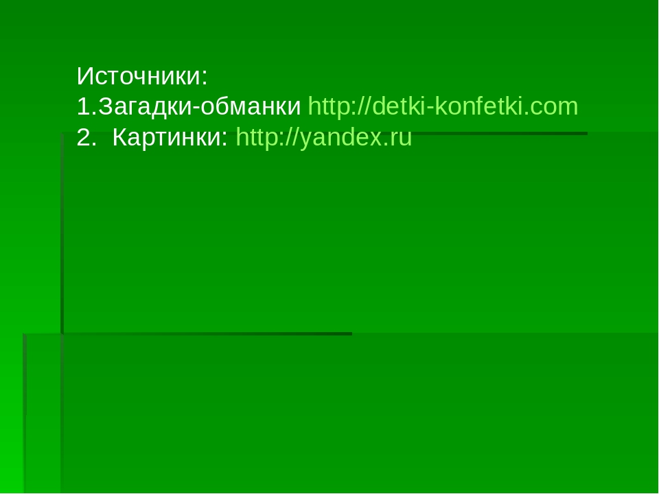 Загадки - обманки. Развлечение для детей дошкольного возраста.