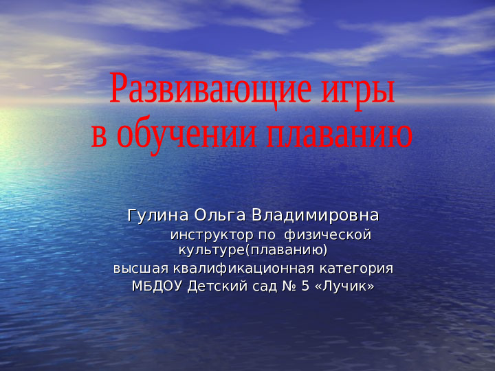 Развивающие игры по плаванию. Презентация