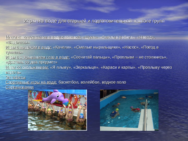Развивающие игры по плаванию. Презентация