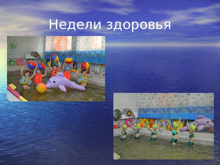 Развивающие игры по плаванию. Презентация