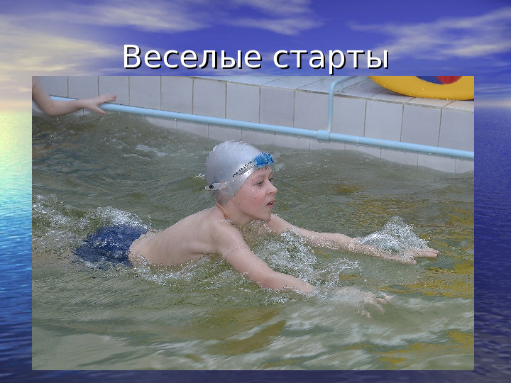 Развивающие игры по плаванию. Презентация