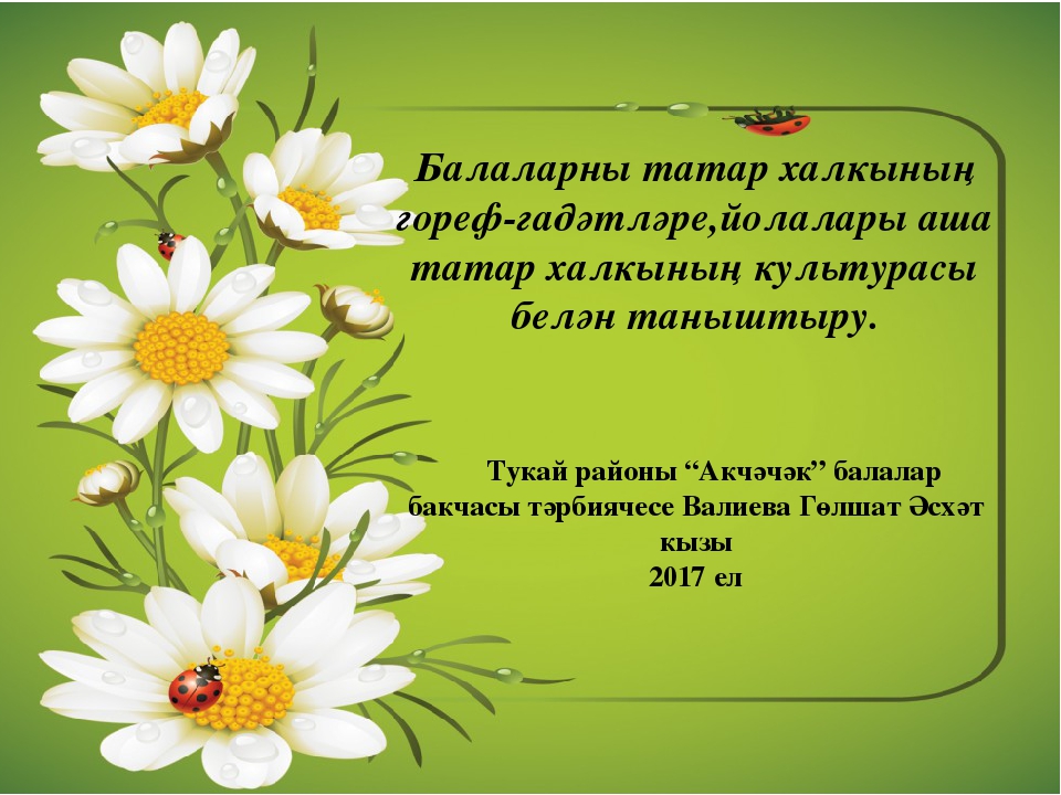 Презентация " Балаларны татар _ халкының гореф- гадәтләре белән таныштыру"