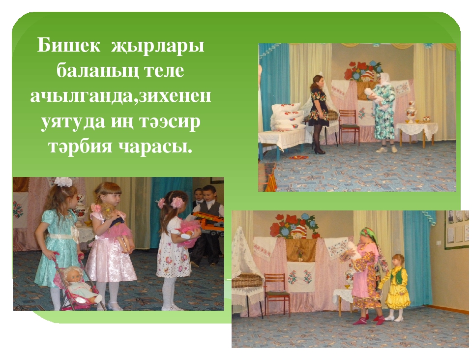 Презентация " Балаларны татар _ халкының гореф- гадәтләре белән таныштыру"