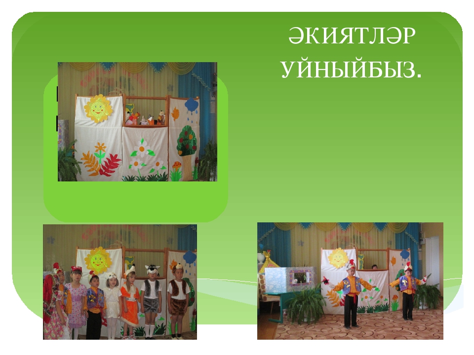 Презентация " Балаларны татар _ халкының гореф- гадәтләре белән таныштыру"