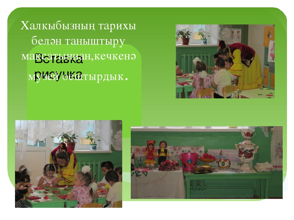 Презентация " Балаларны татар _ халкының гореф- гадәтләре белән таныштыру"