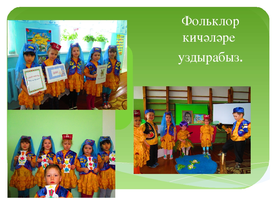 Презентация " Балаларны татар _ халкының гореф- гадәтләре белән таныштыру"