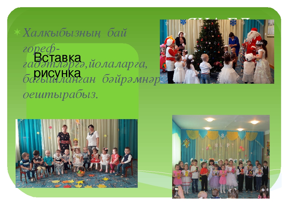Презентация " Балаларны татар _ халкының гореф- гадәтләре белән таныштыру"