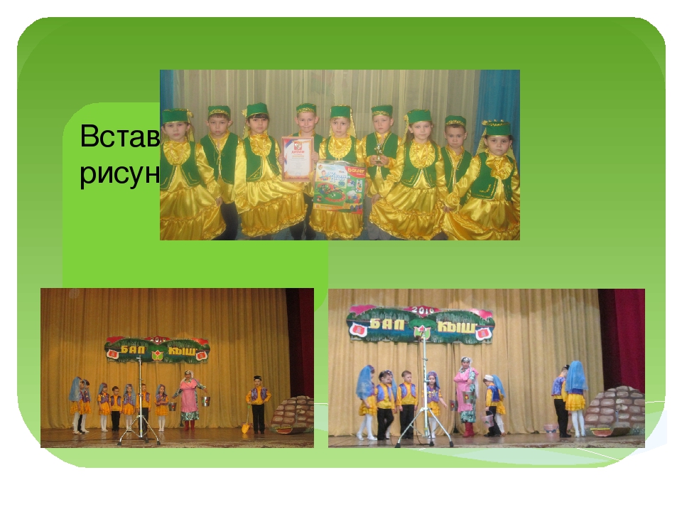 Презентация " Балаларны татар _ халкының гореф- гадәтләре белән таныштыру"