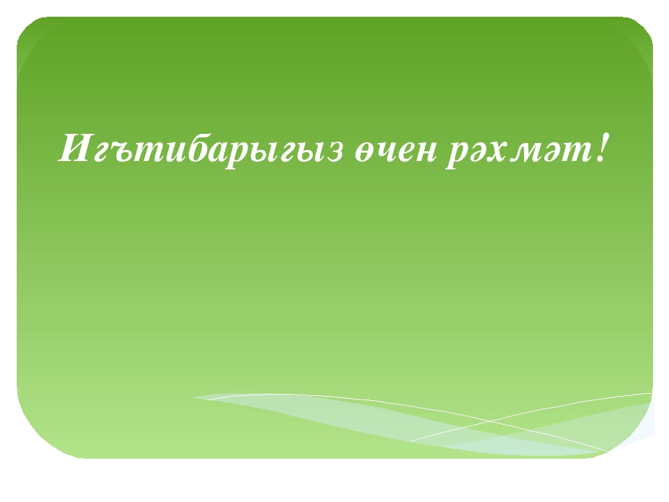 Презентация " Балаларны татар _ халкының гореф- гадәтләре белән таныштыру"