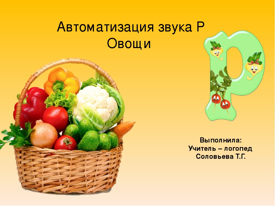 Презентация " Автоматизация звука Р"