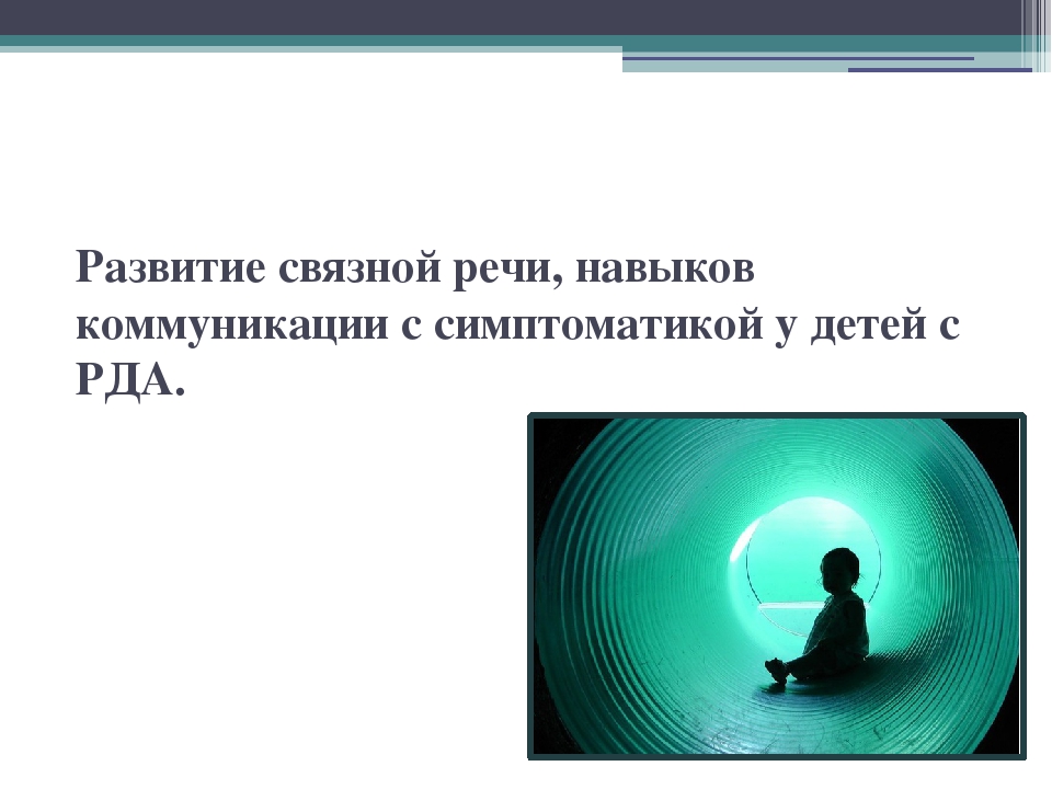 Презентация " Работа с детьми с РАС"