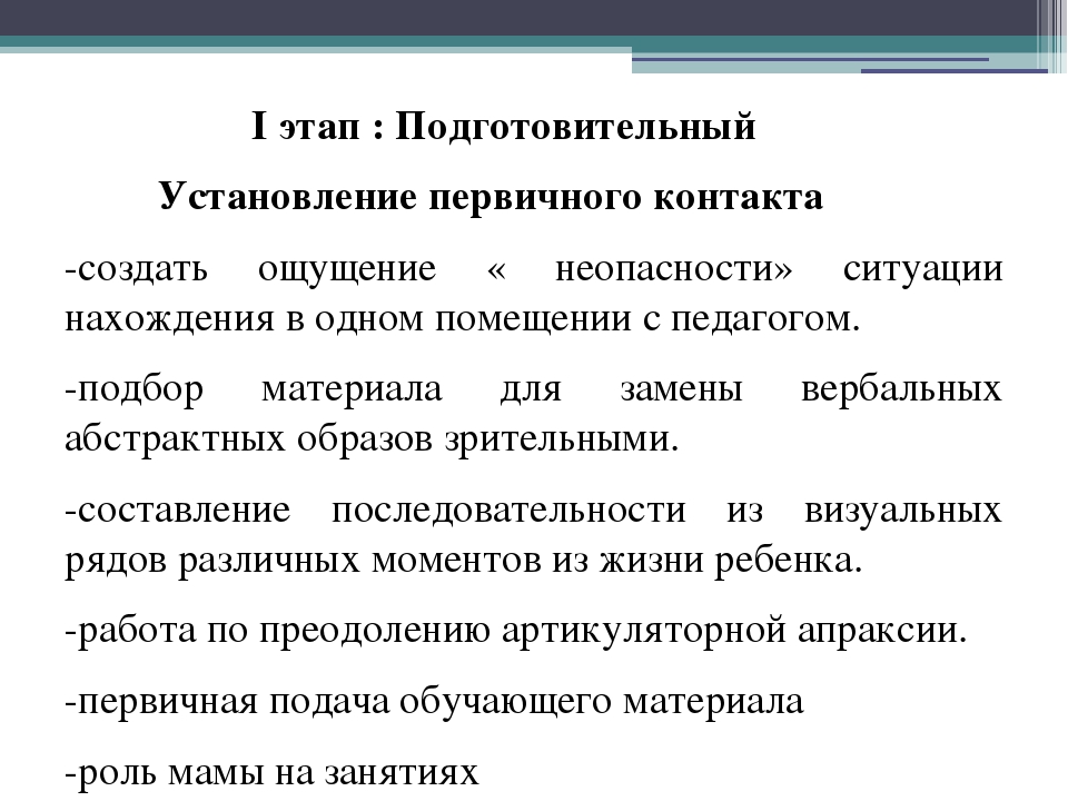 Презентация работа с детьми с рас. Установление первичного контакта. Установление первичного контакта с ребенком с рас. Установление первичного контакта с ребенком рас по группам.